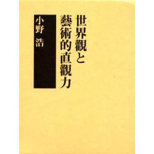 社会観と工芸的感づくこと力 歴史、心理、教育-哲学、思想