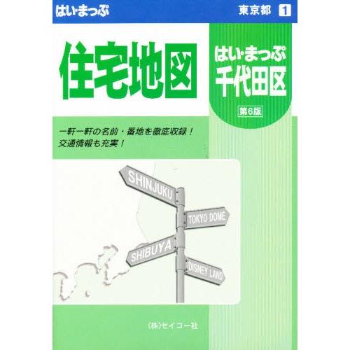 千代田区住宅地図 M 第6改訂版｜dss