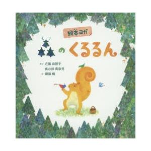 絵本ヨガ森のくるるん ぐるぐる王国ds ヤフー店 通販 Yahoo ショッピング