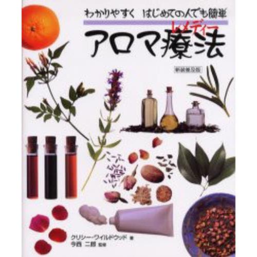 アロマ療法（レメディー） はじめての人にもできる香りの療法 わかりやすくはじめての人でも簡単 新装普及版｜dss