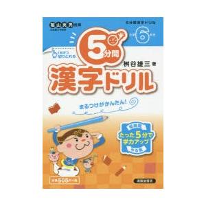 5分間漢字ドリル 小学6年生｜dss