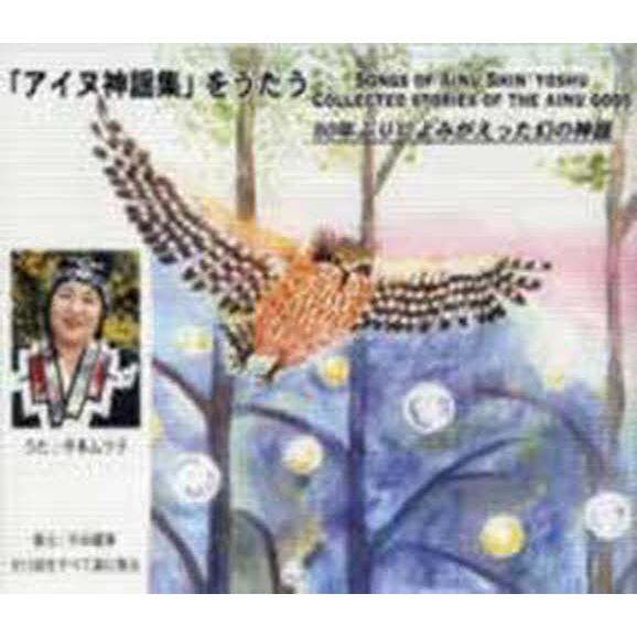 CD 「アイヌ神謡集」をうたう 3枚組 : ぐるぐる王国DS ヤフー店 - 通販