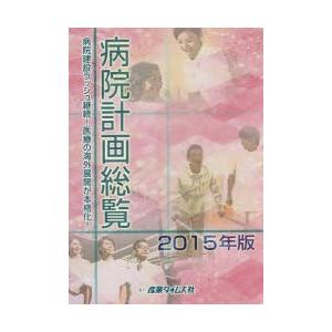 病院計画総覧 2015年版