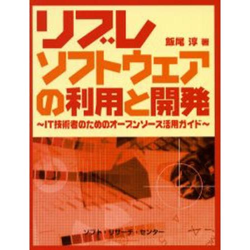 リブレソフトウェアの利用と開発 IT技術者のためのオープンソース活用ガイド | 