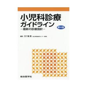 小児科診療ガイドライン 最新の診療指針