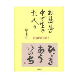 お慈悲の中で生きた人々 阿弥陀経に聞く ぐるぐる王国ds ヤフー店 通販 Yahoo ショッピング