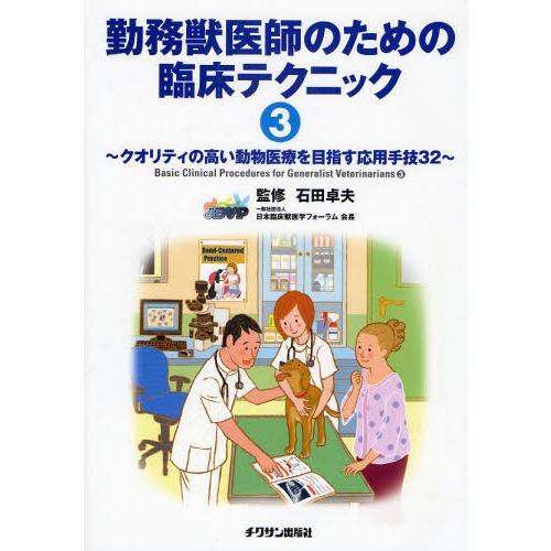 仕え奉る獣御医者さんの利益の臨床技法 3 理学、工学-本、雑誌、コミック
