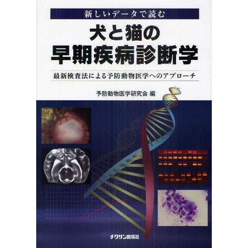 犬と猫の早期疾病診断学 新しいデータで読む 最新検査法による予防動物医学へのアプローチ
