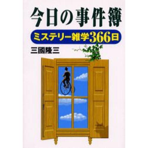 今日の事件簿 ミステリー雑学366日｜dss