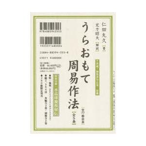うらおもて周易作法 全5巻