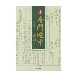 全伝奇門遁甲 下巻 : ぐるぐる王国DS ヤフー店 - 通販 - Yahoo