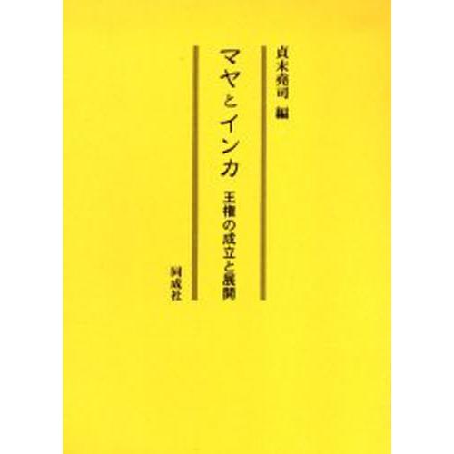 マヤとインカ 王権の成立と展開