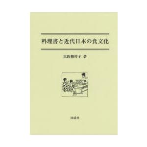 料理書と近代日本の食文化｜dss