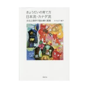 きょうだいの育て方日本流・カナダ流 文化心理学で読み解く親業｜dss