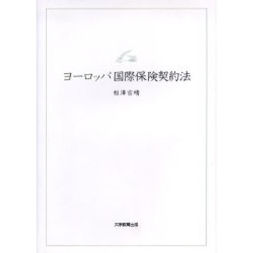 ヨーロッパインターナショナル保険証券取りむすぶ法 本、雑誌、コミック-国際法