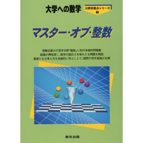マスター・オブ・整数 大学への数学 | 