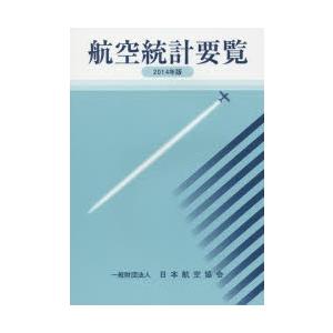 航空統計要覧 2014年版｜dss