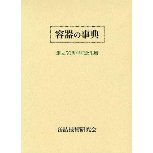 容器の事典 創立50周年記念出版｜dss