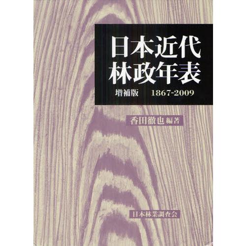 日本近代林政年表 1867-2009