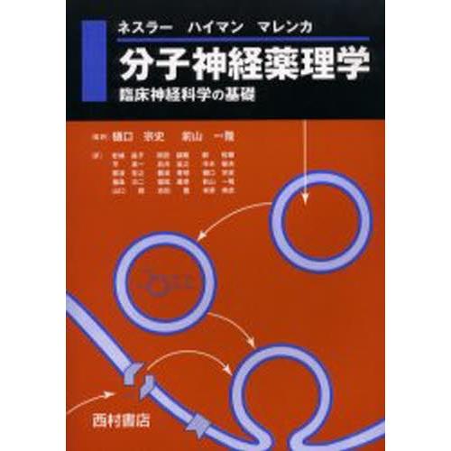 分子神経薬理学 臨床神経科学の基礎