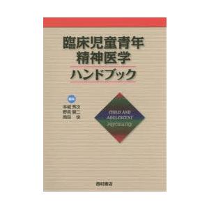 臨床児童青年精神医学ハンドブック