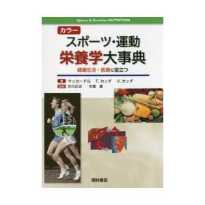 カラースポーツ・運動栄養学大事典 健康生活・医療に役立つ
