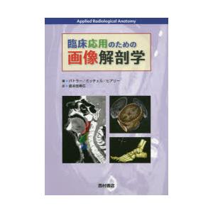 臨床応用のための画像解剖学