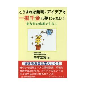 こうすれば発明・アイデアで一攫千金も夢じゃない! あなたの出番ですよ!｜dss