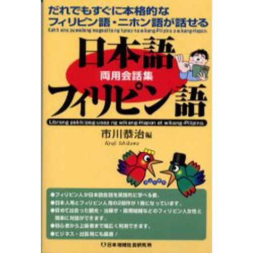 日本語-フィリピン語両用会話集 だれでもすぐに本格的なフィリピン語・ニホン語が話せる｜dss