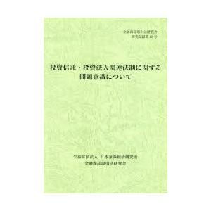 投資信託 投資法人関連法制に関する問題意識について 9784890326846 ぐるぐる王国ds ヤフー店 通販 Yahoo ショッピング