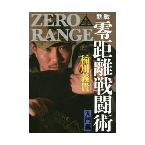 零距離戦闘術 ZERO RANGE 入門編 : ぐるぐる王国DS ヤフー店 - 通販