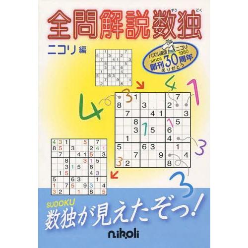 全問解説数独 | 