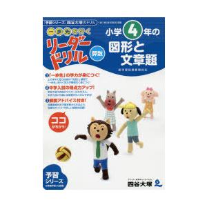 《一歩先を行く》リーダードリル〈算数〉小学4年の図形と文章題 『予習シリーズ』四谷大塚のドリル｜dss