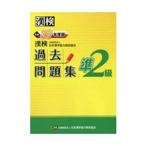 漢検過去問題集準2級 平成30年度版