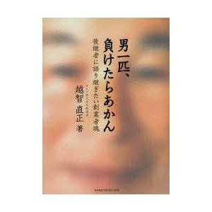 後継者に語り継ぎたい創業者魂 ビジネス教養全般 ぐるぐる王国ds 男一匹 負けたらあかん