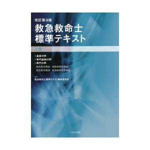 救急救命士標準テキスト 上巻 救急救命士標準テキスト 上巻 : ぐるぐる王国DS ヤフー店 - 通販