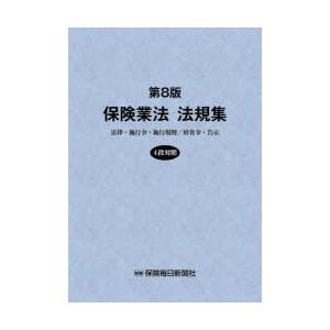 保険業法法規集 法律・施行令・施行規則／府省令・告示｜dss