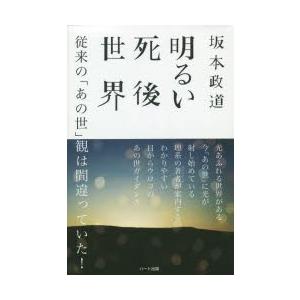 明るい死後世界 従来の「あの世」観は間違っていた!｜dss