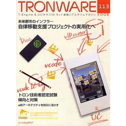 TRONWARE T-Engine ＆ ユビキタスID・ネット連動リアルタイムマガジン VOL.113｜dss