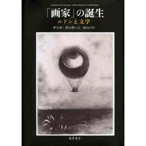 「ペンキ屋」の生まれ落ちる ルドンと読みもの
