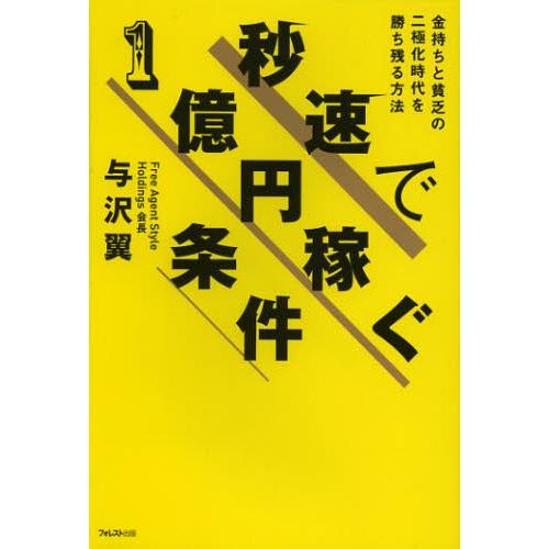 秒速で1億円稼ぐ条件 金持ちと貧乏の二極化時代を勝ち残る方法｜dss