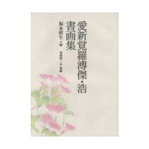 愛新覚羅溥傑・浩書画集 本、雑誌、コミック-芸術
