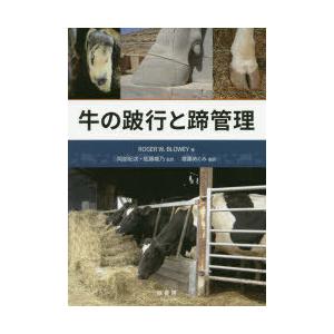 牛のgimpと蹄管理すること 本、雑誌、コミック-理学、工学