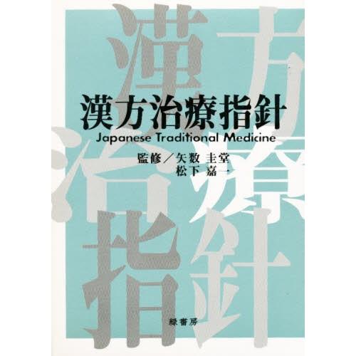 漢方治療指針