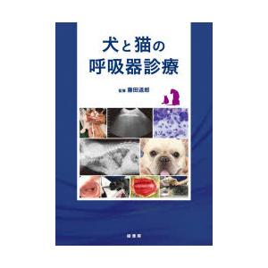 犬と猫の呼吸器診療 : ぐるぐる王国DS ヤフー店 - 通販 - Yahoo