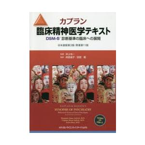 カプラン臨床精神医学テキスト DSM-5診断基準の臨床への展開