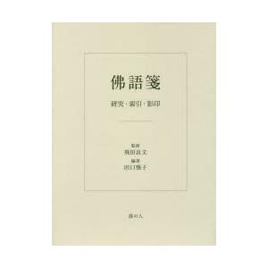 佛語箋 修める・見出し・影印 辞典その他-その他事典、辞典-本、雑誌、コミック