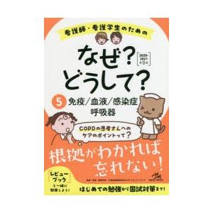 看護師・看護学生のためのなぜ?どうして? 5 | 