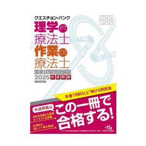 クエスチョン・バンク理学療法士作業療法士国家試験問題解説 2025共通