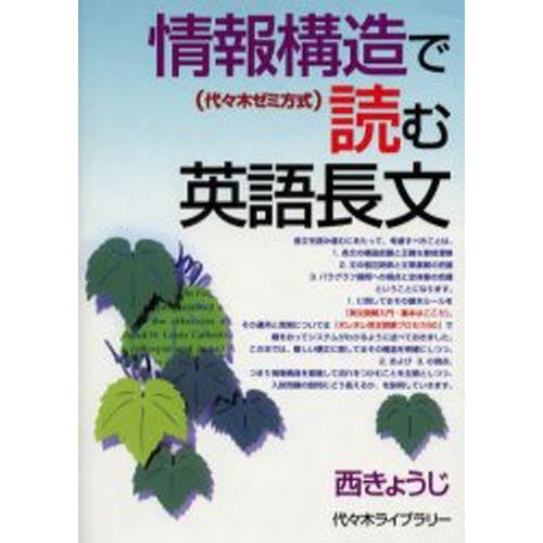 情報構造で読む英語長文 代々木ゼミ方式｜dss